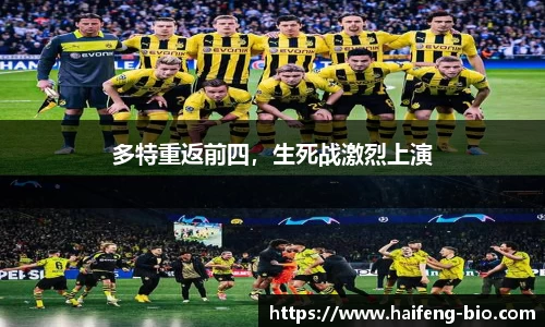 多特重返前四，生死战激烈上演