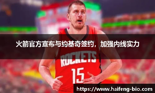 火箭官方宣布与约基奇签约，加强内线实力