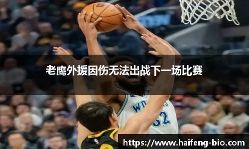 老鹰外援因伤无法出战下一场比赛