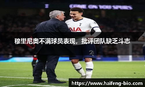 穆里尼奥不满球员表现，批评团队缺乏斗志