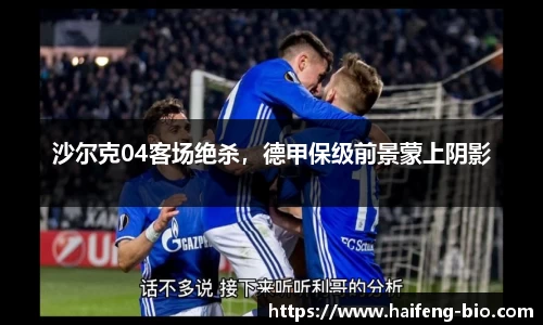 沙尔克04客场绝杀，德甲保级前景蒙上阴影