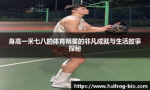 身高一米七八的体育明星的非凡成就与生活故事探秘