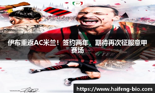 伊布重返AC米兰！签约两年，期待再次征服意甲赛场