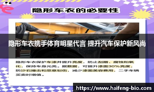 隐形车衣携手体育明星代言 提升汽车保护新风尚