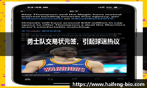 勇士队交易状元签，引起球迷热议