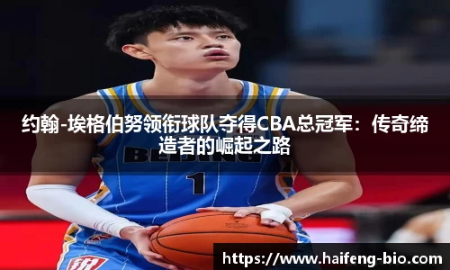 约翰-埃格伯努领衔球队夺得CBA总冠军：传奇缔造者的崛起之路