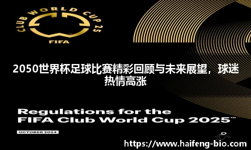2050世界杯足球比赛精彩回顾与未来展望，球迷热情高涨