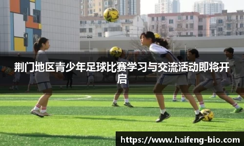 荆门地区青少年足球比赛学习与交流活动即将开启