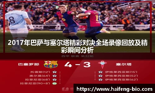 2017年巴萨与塞尔塔精彩对决全场录像回放及精彩瞬间分析