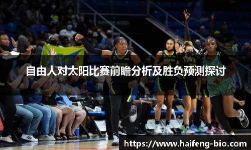自由人对太阳比赛前瞻分析及胜负预测探讨