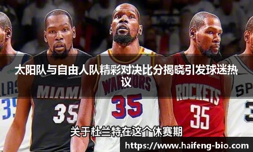 太阳队与自由人队精彩对决比分揭晓引发球迷热议