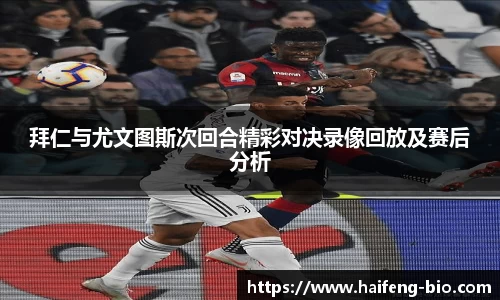 拜仁与尤文图斯次回合精彩对决录像回放及赛后分析