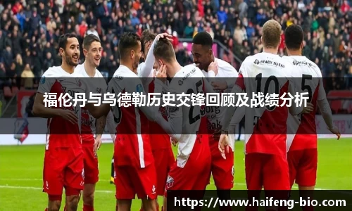 福伦丹与乌德勒历史交锋回顾及战绩分析