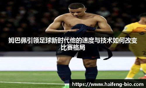 姆巴佩引领足球新时代他的速度与技术如何改变比赛格局