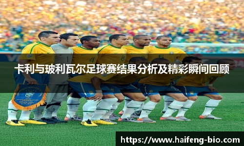 卡利与玻利瓦尔足球赛结果分析及精彩瞬间回顾