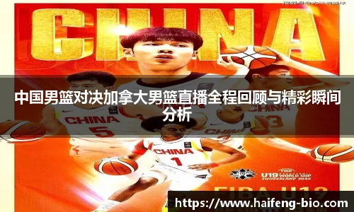 中国男篮对决加拿大男篮直播全程回顾与精彩瞬间分析