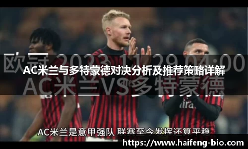 AC米兰与多特蒙德对决分析及推荐策略详解