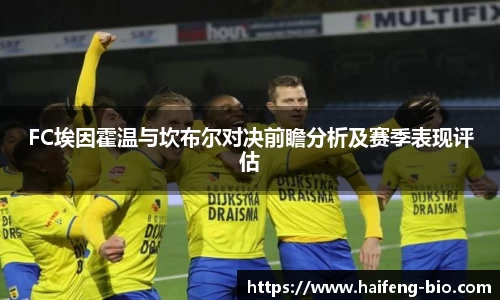 FC埃因霍温与坎布尔对决前瞻分析及赛季表现评估