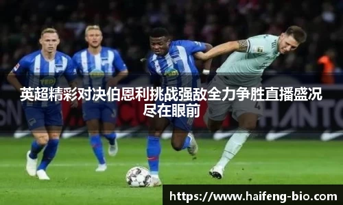 英超精彩对决伯恩利挑战强敌全力争胜直播盛况尽在眼前