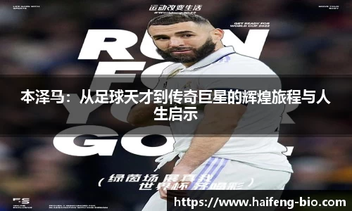 本泽马：从足球天才到传奇巨星的辉煌旅程与人生启示