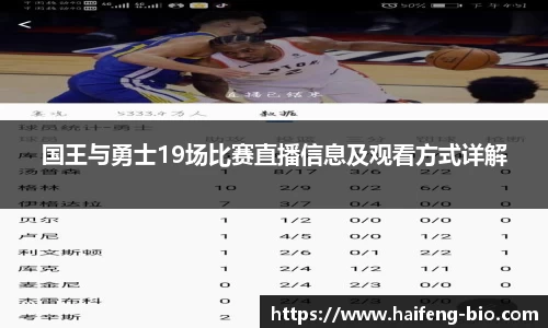 国王与勇士19场比赛直播信息及观看方式详解