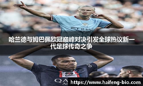 哈兰德与姆巴佩欧冠巅峰对决引发全球热议新一代足球传奇之争